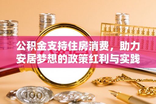 四川公积金支持住房消费，助力安居梦想的政策红利与实践
