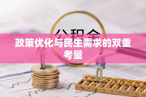 四川政策优化与民生需求的双重考量