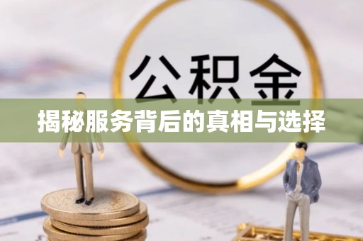 四川揭秘服务背后的真相与选择