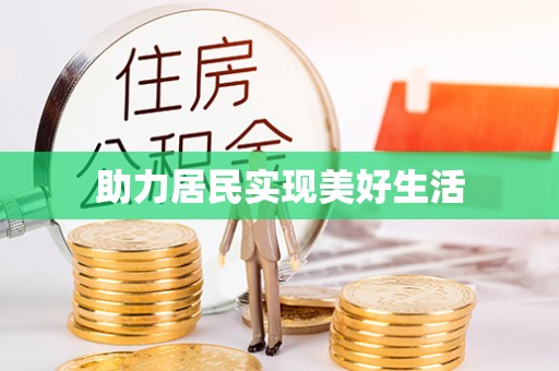 四川助力居民实现美好生活