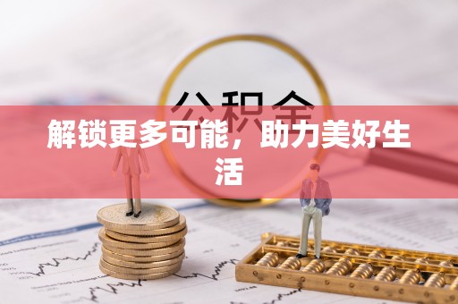 四川解锁更多可能，助力美好生活