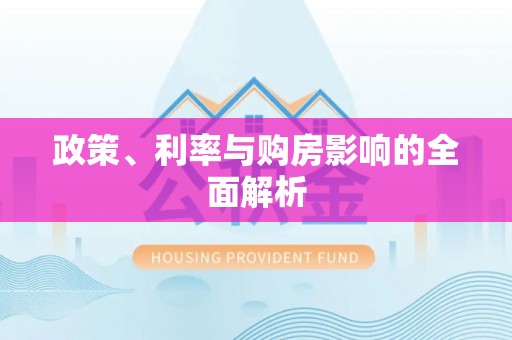 四川政策、利率与购房影响的全面解析