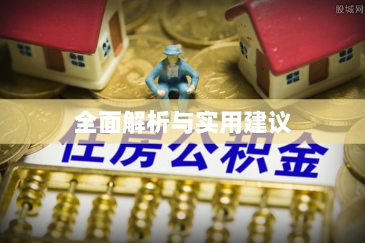 四川全面解析与实用建议