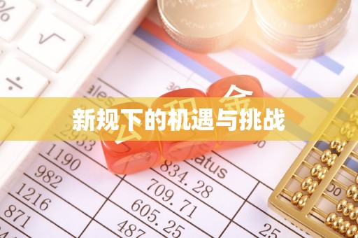 四川新规下的机遇与挑战
