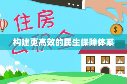 四川构建更高效的民生保障体系