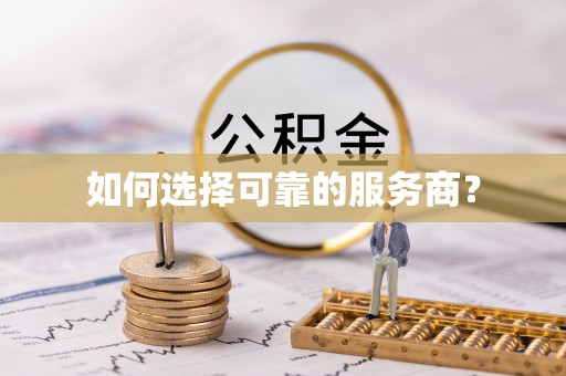 四川如何选择可靠的服务商？