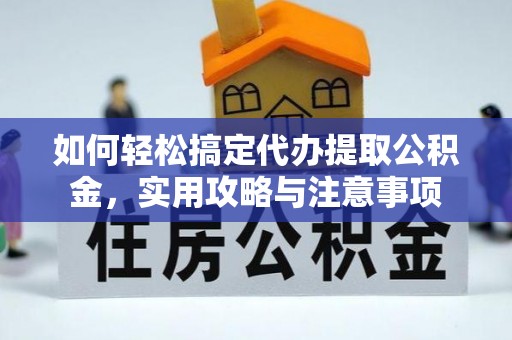 四川如何轻松搞定代办提取公积金，实用攻略与注意事项