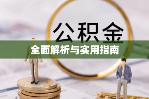 四川全面解析与实用指南