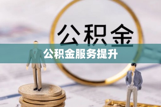 四川公积金服务提升