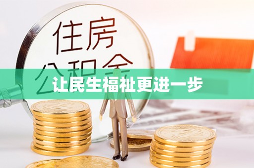 四川让民生福祉更进一步