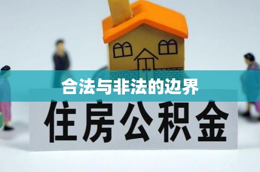 四川合法与非法的边界