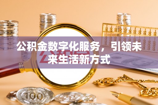 四川公积金数字化服务，引领未来生活新方式