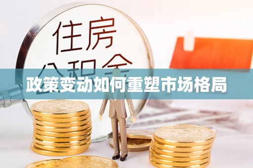 四川政策变动如何重塑市场格局