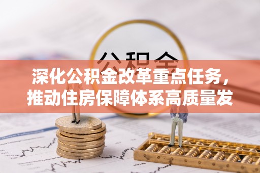四川深化公积金改革重点任务，推动住房保障体系高质量发展