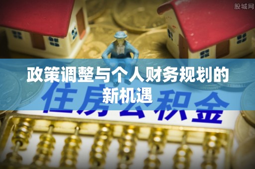 四川政策调整与个人财务规划的新机遇