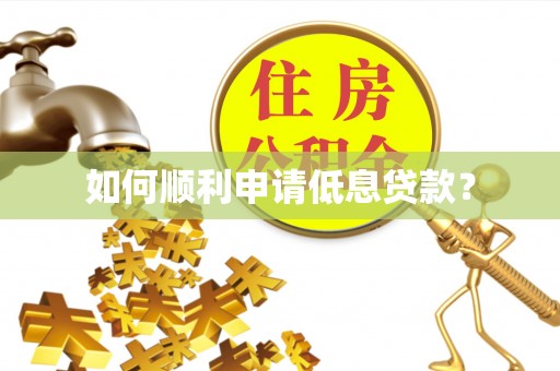 四川如何顺利申请低息贷款？