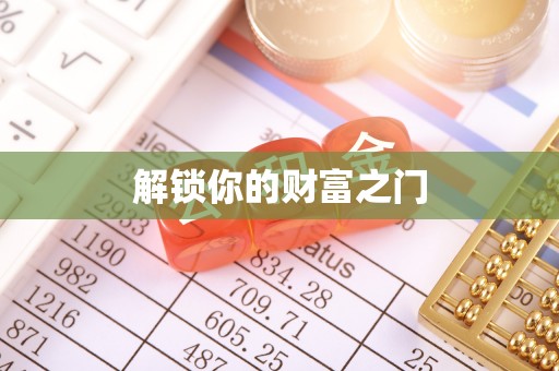 四川解锁你的财富之门