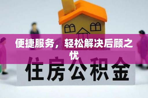 四川便捷服务，轻松解决后顾之忧