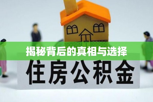 四川揭秘背后的真相与选择