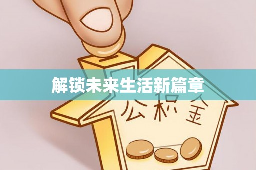 四川解锁未来生活新篇章