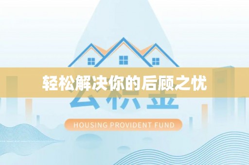 四川轻松解决你的后顾之忧