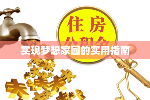 四川实现梦想家园的实用指南