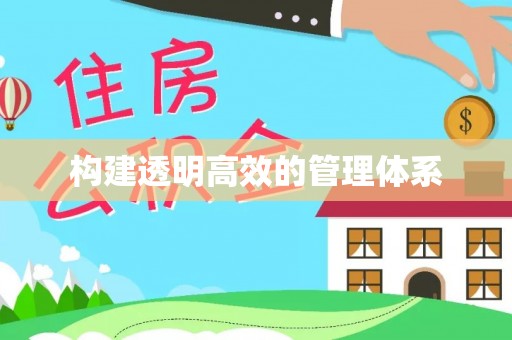 四川构建透明高效的管理体系