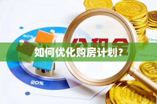 四川如何优化购房计划？