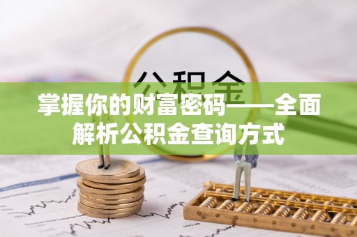 四川掌握你的财富密码——全面解析公积金查询方式