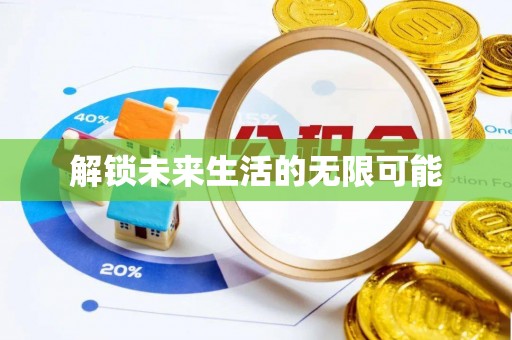 四川解锁未来生活的无限可能