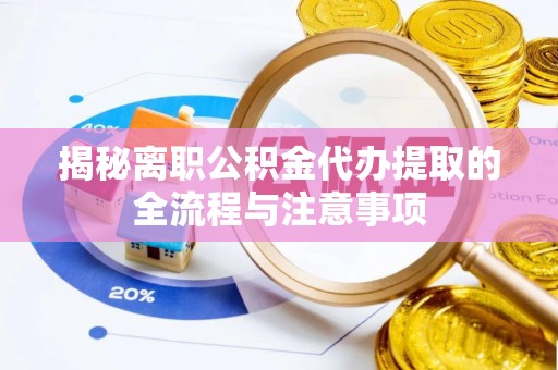 四川揭秘离职公积金代办提取的全流程与注意事项
