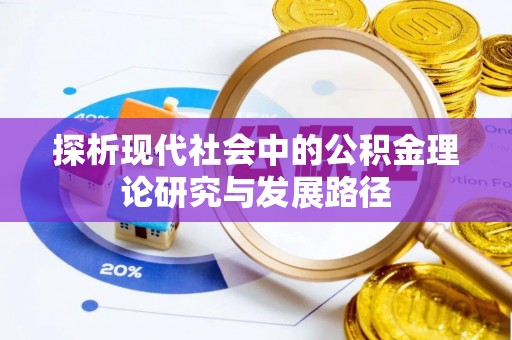 四川探析现代社会中的公积金理论研究与发展路径