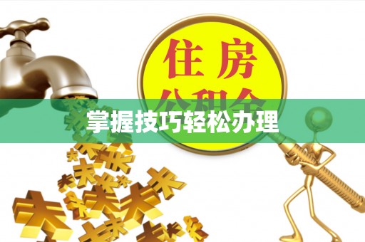 四川掌握技巧轻松办理