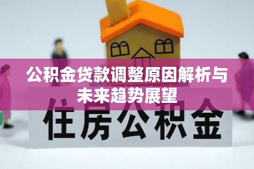 四川公积金贷款调整原因解析与未来趋势展望
