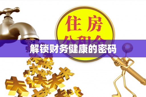 四川解锁财务健康的密码