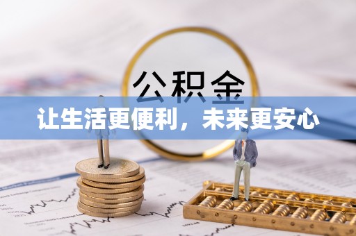四川让生活更便利，未来更安心