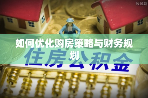 四川如何优化购房策略与财务规划