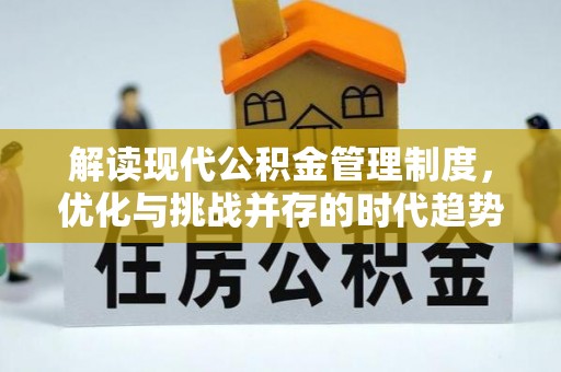 四川解读现代公积金管理制度，优化与挑战并存的时代趋势