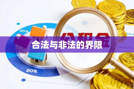 四川合法与非法的界限