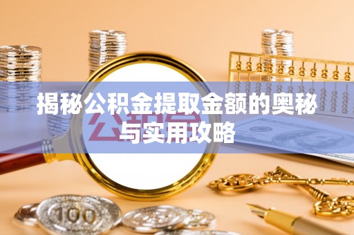 四川揭秘公积金提取金额的奥秘与实用攻略