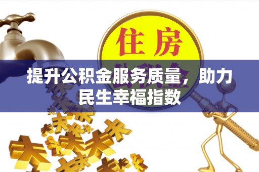四川提升公积金服务质量，助力民生幸福指数