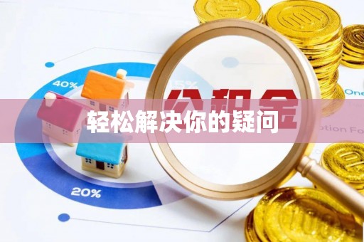 四川轻松解决你的疑问