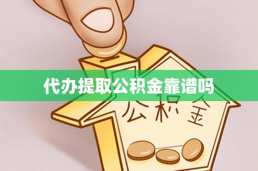 四川代办提取公积金靠谱吗