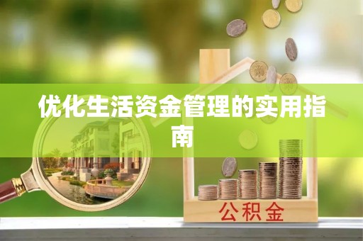 四川优化生活资金管理的实用指南