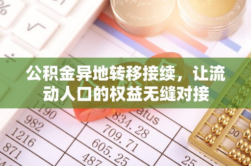 四川公积金异地转移接续，让流动人口的权益无缝对接