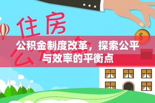 四川公积金制度改革，探索公平与效率的平衡点