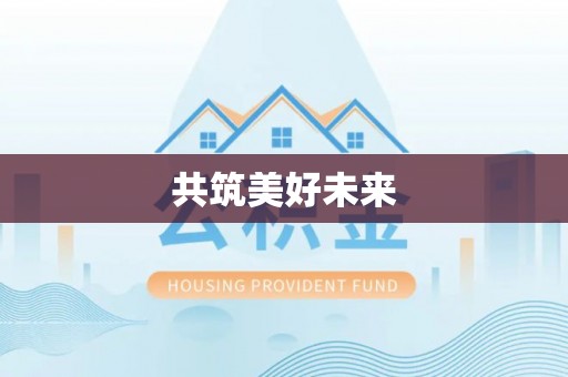 四川共筑美好未来