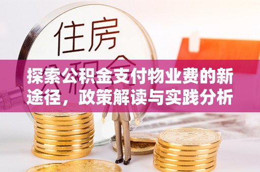 四川探索公积金支付物业费的新途径，政策解读与实践分析