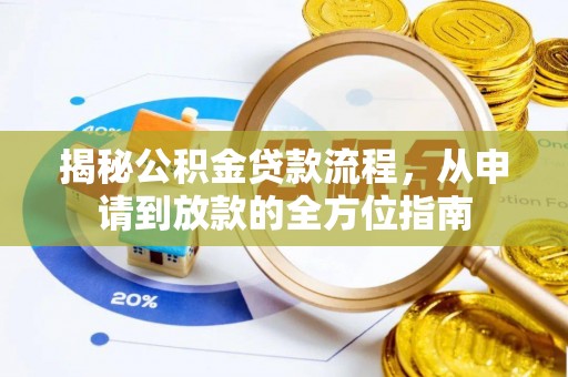 四川揭秘公积金贷款流程，从申请到放款的全方位指南