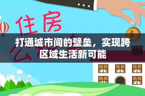 四川打通城市间的壁垒，实现跨区域生活新可能